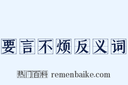 要言不烦反义词是什么意思的图片
